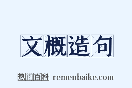 文概造句是什么意思的图片
